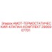 2906907701 AMOT-ТЕРМОСТАТИЧЕСКИЙ-КЛАПАН-КОМПЛЕКТ Epiroc