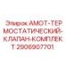 2906907701 AMOT-ТЕРМОСТАТИЧЕСКИЙ-КЛАПАН-КОМПЛЕКТ Epiroc