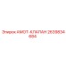 Клапан подачи СОЖ Epiroc артикул 2639834684