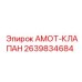 Клапан подачи СОЖ Epiroc артикул 2639834684