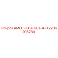 2236206789 АМОТ-КЛАПАН-4-0 Epiroc