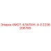 2236206789 АМОТ-КЛАПАН-4-0 Epiroc
