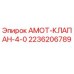 2236206789 АМОТ-КЛАПАН-4-0 Epiroc
