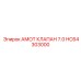 HC64303000 АМОТ КЛАПАН 7.0 Epiroc