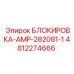 4812274666 БЛОКИРОВКА-AMP-282081-1 Epiroc