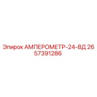 2657391286 АМПЕРОМЕТР-24-ВД Epiroc