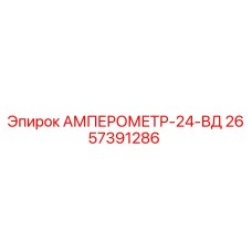 2657391286 АМПЕРОМЕТР-24-ВД Epiroc