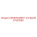 2657391286 АМПЕРОМЕТР-24-ВД Epiroc