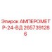 2657391286 АМПЕРОМЕТР-24-ВД Epiroc