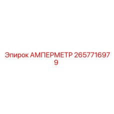 2657716979 АМПЕРМЕТР Epiroc