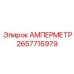 2657716979 АМПЕРМЕТР Epiroc