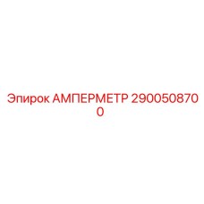 2900508700 АМПЕРМЕТР Epiroc