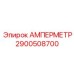 2900508700 АМПЕРМЕТР Epiroc