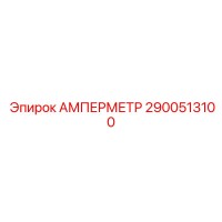 2900513100 АМПЕРМЕТР Epiroc