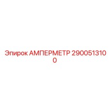 2900513100 АМПЕРМЕТР Epiroc