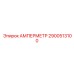 2900513100 АМПЕРМЕТР Epiroc