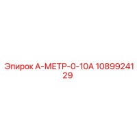 1089924129 А-МЕТР-0-10А Epiroc