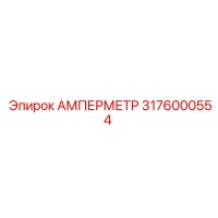 3176000554 АМПЕРМЕТР Epiroc