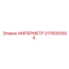 3176000554 АМПЕРМЕТР Epiroc