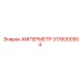 3176000554 АМПЕРМЕТР Epiroc
