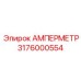 3176000554 АМПЕРМЕТР Epiroc