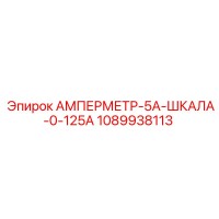 1089938113 АМПЕРМЕТР-5А-ШКАЛА-0-125А Epiroc