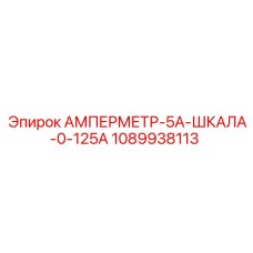 1089938113 АМПЕРМЕТР-5А-ШКАЛА-0-125А Epiroc