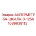 1089938113 АМПЕРМЕТР-5А-ШКАЛА-0-125А Epiroc