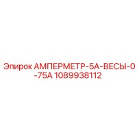 1089938112 АМПЕРМЕТР-5А-ВЕСЫ-0-75А Epiroc