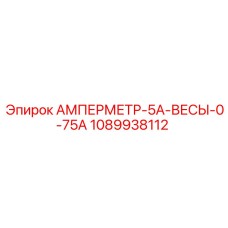 1089938112 АМПЕРМЕТР-5А-ВЕСЫ-0-75А Epiroc