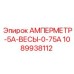 1089938112 АМПЕРМЕТР-5А-ВЕСЫ-0-75А Epiroc