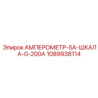 1089938114 АМПЕРОМЕТР-5А-ШКАЛА-0-200А Epiroc
