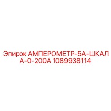 1089938114 АМПЕРОМЕТР-5А-ШКАЛА-0-200А Epiroc
