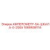 1089938114 АМПЕРОМЕТР-5А-ШКАЛА-0-200А Epiroc