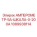 1089938114 АМПЕРОМЕТР-5А-ШКАЛА-0-200А Epiroc