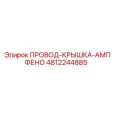4812244885 ПРОВОД-КРЫШКА-АМПФЕНО Epiroc