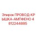 4812244885 ПРОВОД-КРЫШКА-АМПФЕНО Epiroc