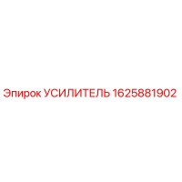 1625881902 Усилитель Epiroc