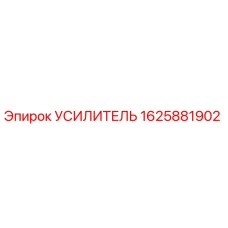 1625881902 Усилитель Epiroc