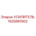 1625881902 Усилитель Epiroc