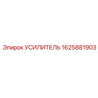 1625881903 Усилитель Epiroc
