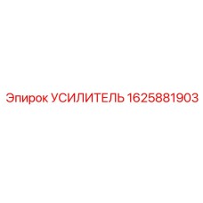 1625881903 Усилитель Epiroc