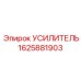 1625881903 Усилитель Epiroc