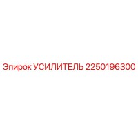 2250196300 Amplifier Epiroc