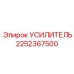 2252367500 Amplifier Epiroc