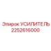 2252616000 Amplifier Epiroc