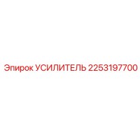 2253197700 Amplifier Epiroc