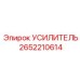 2652210614 Amplifier Epiroc