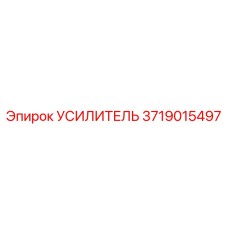 Усилитель рулевого управления Epiroc артикул 3719015497