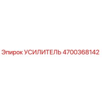 4700368142 УСИЛИТЕЛЬ Epiroc